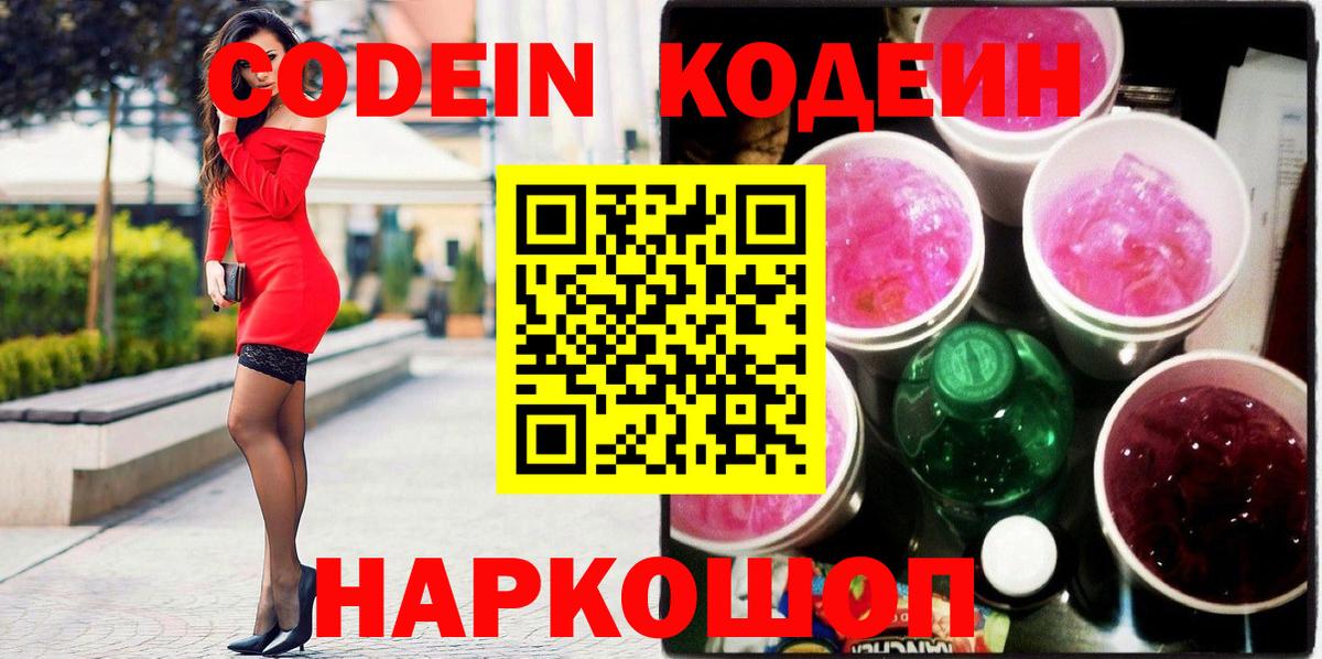 Саратов  Codein напиток Lean (лин)  Вход с VPN  Codein Purple Drank 